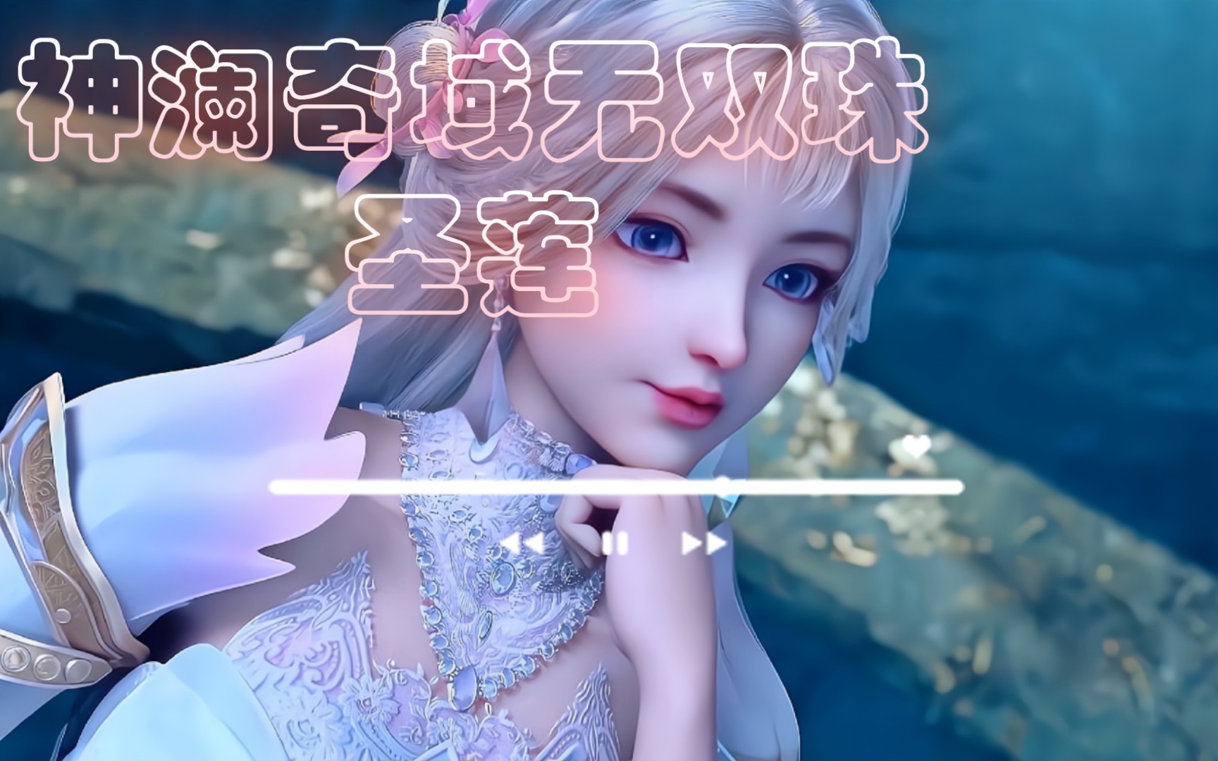 258 神澜奇域无双珠 圣莲特辑 国漫女神 4k超清全屏壁纸_哔哩哔哩