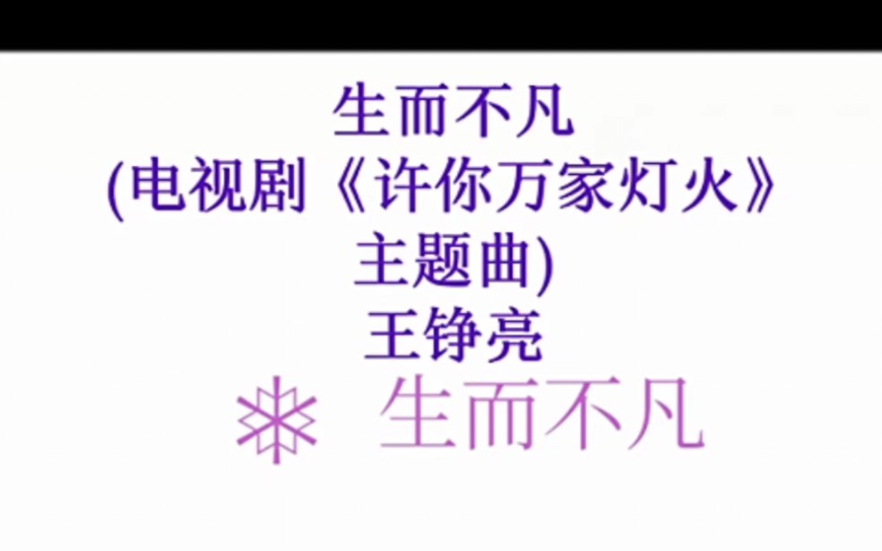 生而不凡(电视剧《许你万家灯火》主题曲)王铮亮哔哩哔哩bilibili