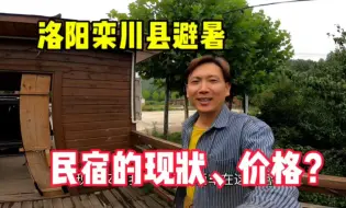 Télécharger la video: 洛阳栾川县避暑露营，分享栾川避暑民宿价格和现状！