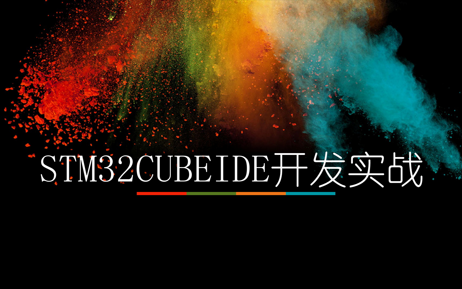 [图]STM32CUBEIDE开发实战