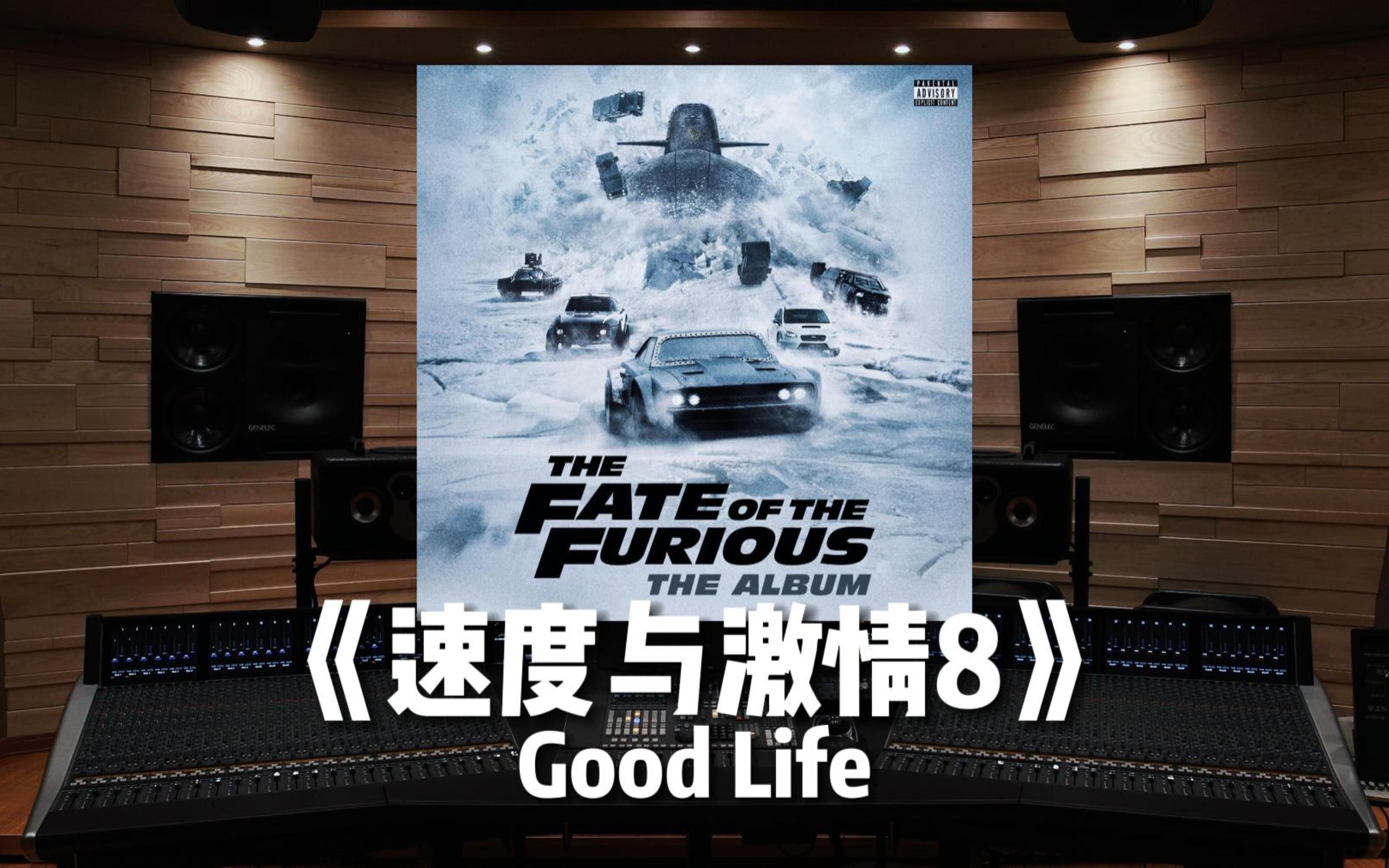 [图]【速度与激情8】百万级录音棚听《Good Life》电影《速度与激情8》主题曲【Hi-Res】