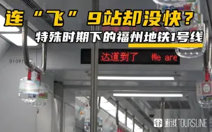 Télécharger la video: 【通行线】连“飞”9站却没快？特殊时期下的福州地铁1号线