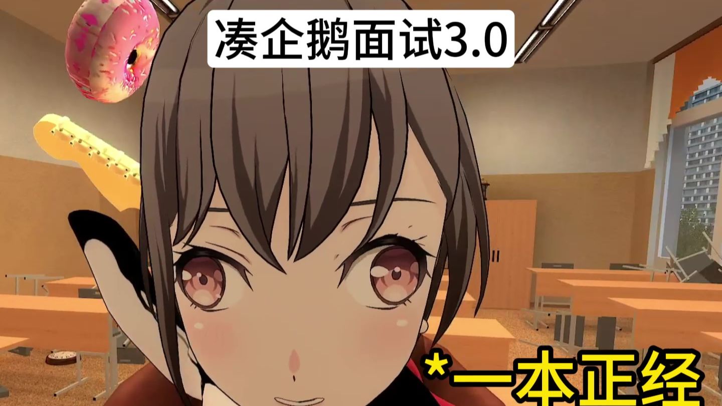 凑企鹅面试3.0震撼来袭