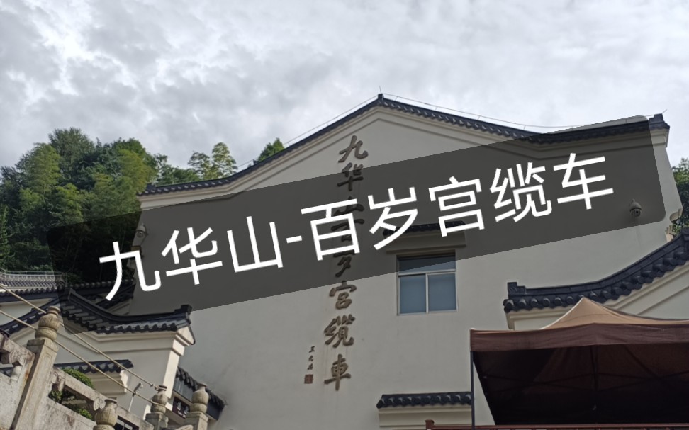 云体验 九华山百岁宫下山缆车