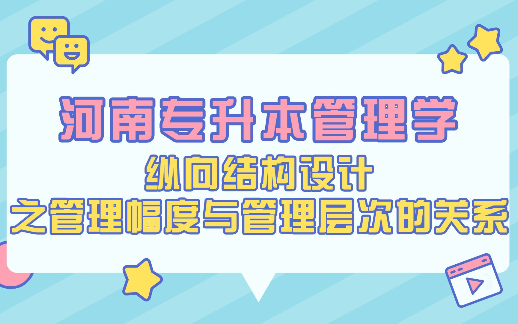 河南专升本管理学纵向结构设计之管理幅度与管理层次的关系!哔哩哔哩bilibili