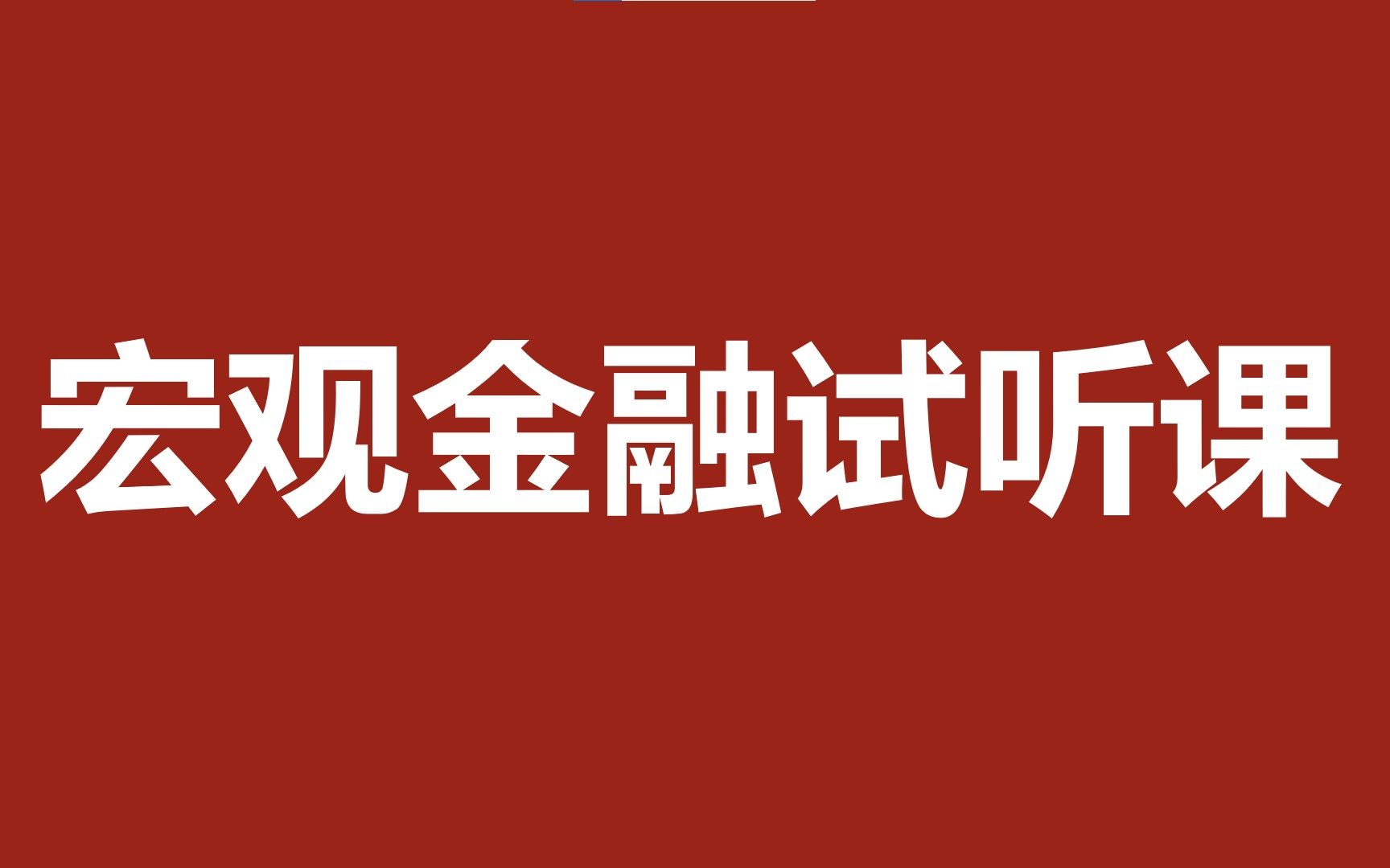 货币金融学试听课【北哥金融专硕试听课—宏观金融版块】哔哩哔哩bilibili