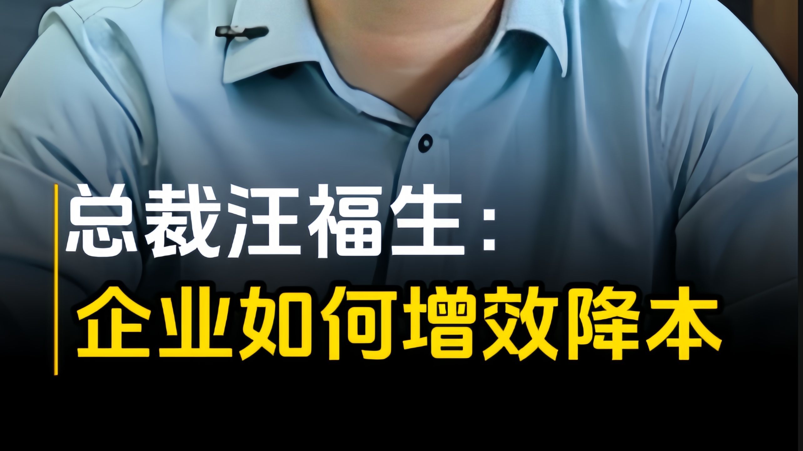 加大集团总裁汪福生:企业如何增效降本?哔哩哔哩bilibili