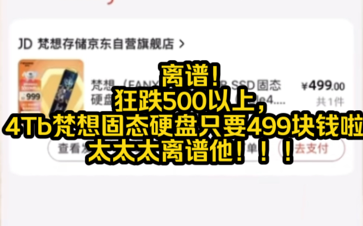 离谱!狂跌500以上,4Tb梵想固态硬盘只要499块钱啦,太太太离谱他!!!哔哩哔哩bilibili