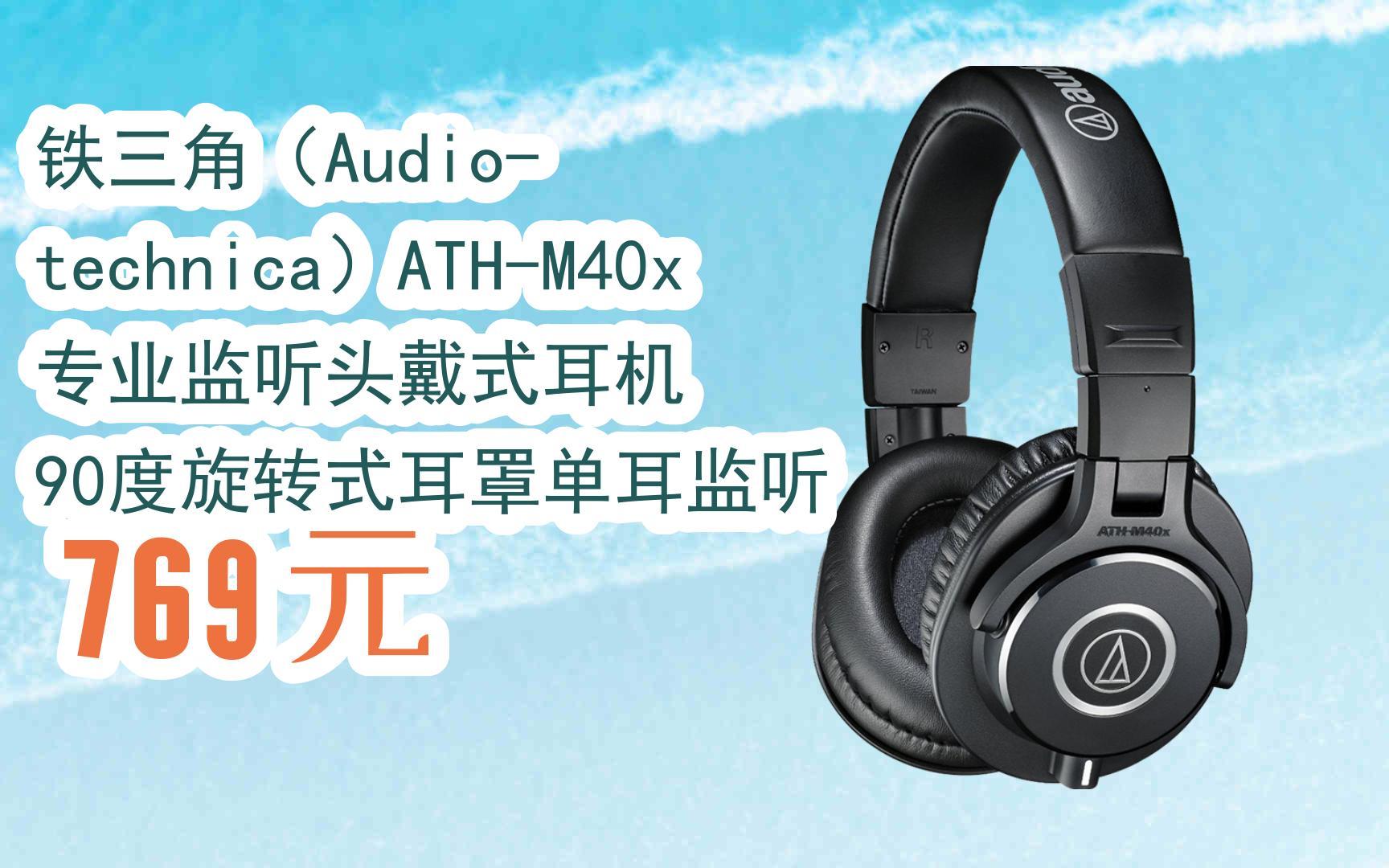 【惊爆价l请扫码】:铁三角(audio-technica)ath-m40x 专业监听头戴式