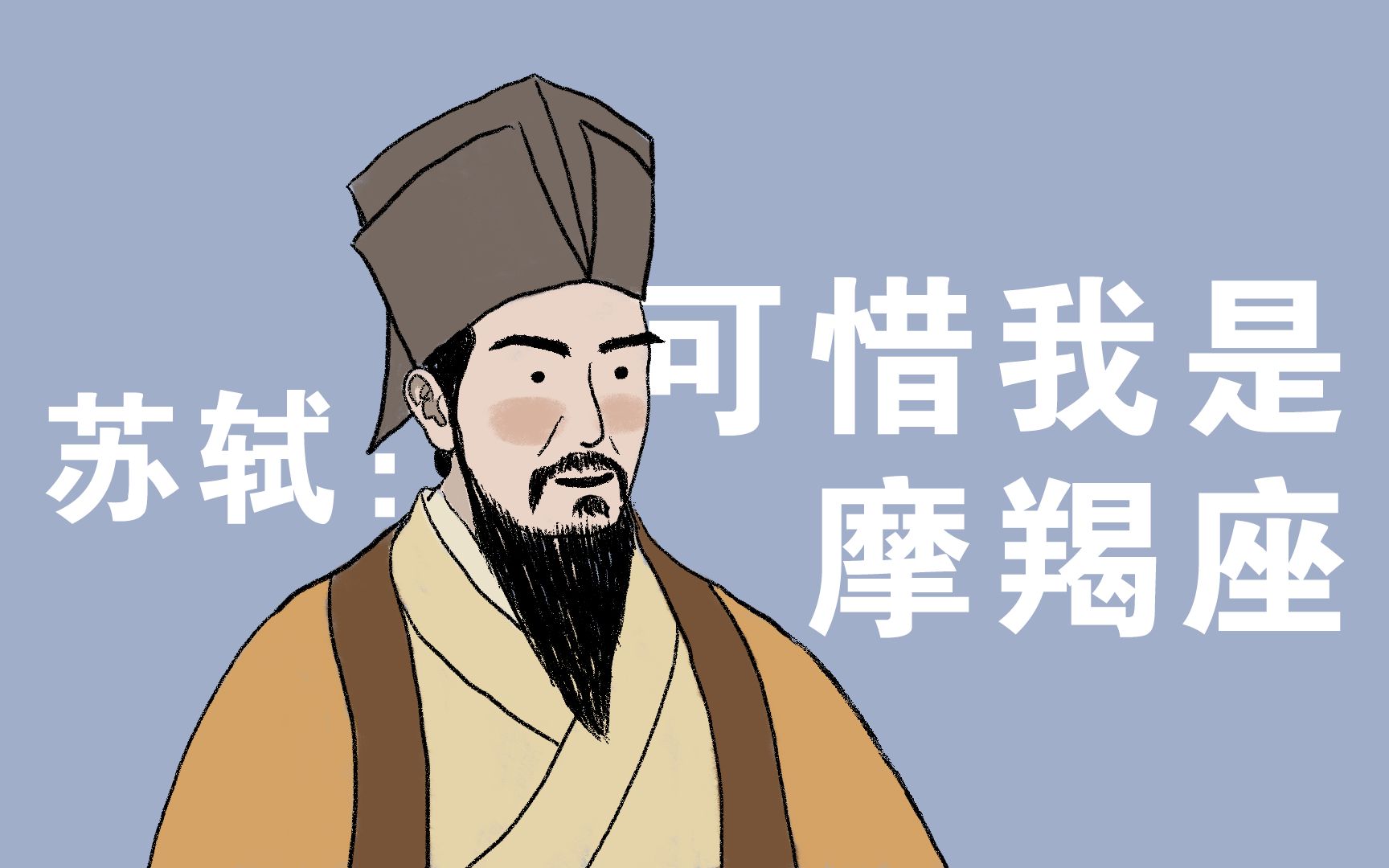 北宋星座爱好者苏东坡唉我们摩羯座真的好惨