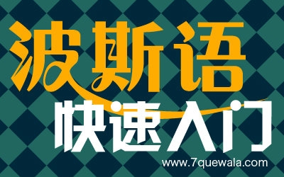 波斯语快速入门魏澜@七个瓦拉网哔哩哔哩bilibili