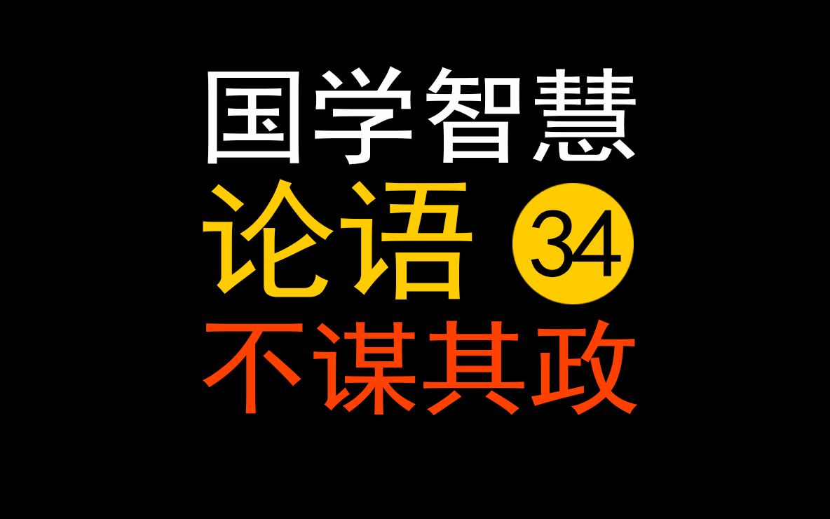 论语34不在其位不谋其政 真实含义是什么?哔哩哔哩bilibili