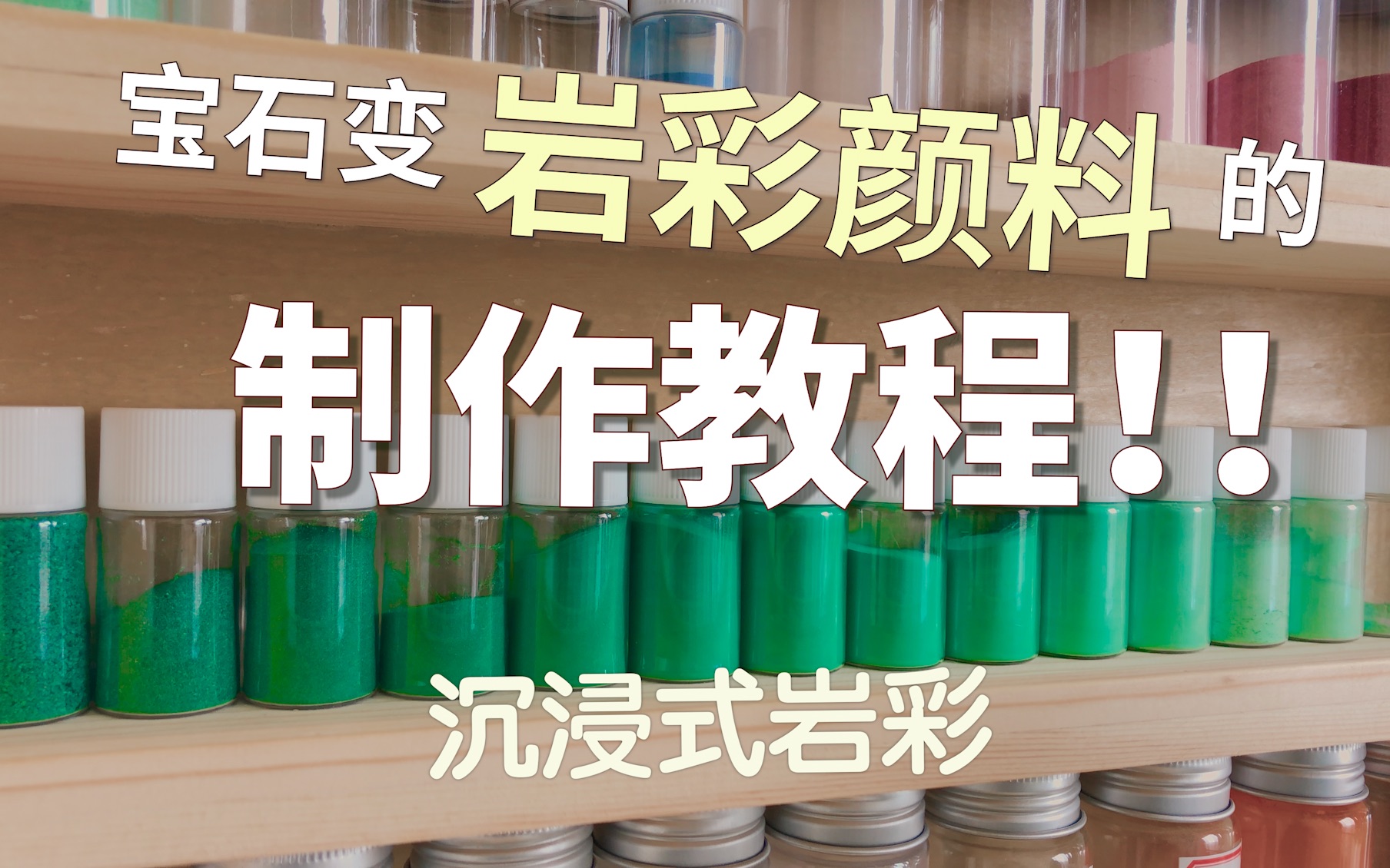 [图]【岩彩颜料制作过程】【沉浸式】保姆级教程！！?石绿的制作过程?将宝石变做颜料的魔法?大公开！！！