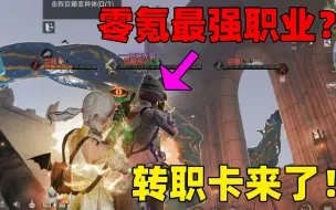 Descargar video: 明日之后：转职卡来了！零氪金最强职业选择！教你无消耗玩游戏！