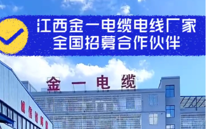 江西金一电缆专注电缆电线生产34年,10个直属全国配售仓库,现货销售,供货及时,全国标高中低压铜芯电缆百款产品现货供应!哔哩哔哩bilibili