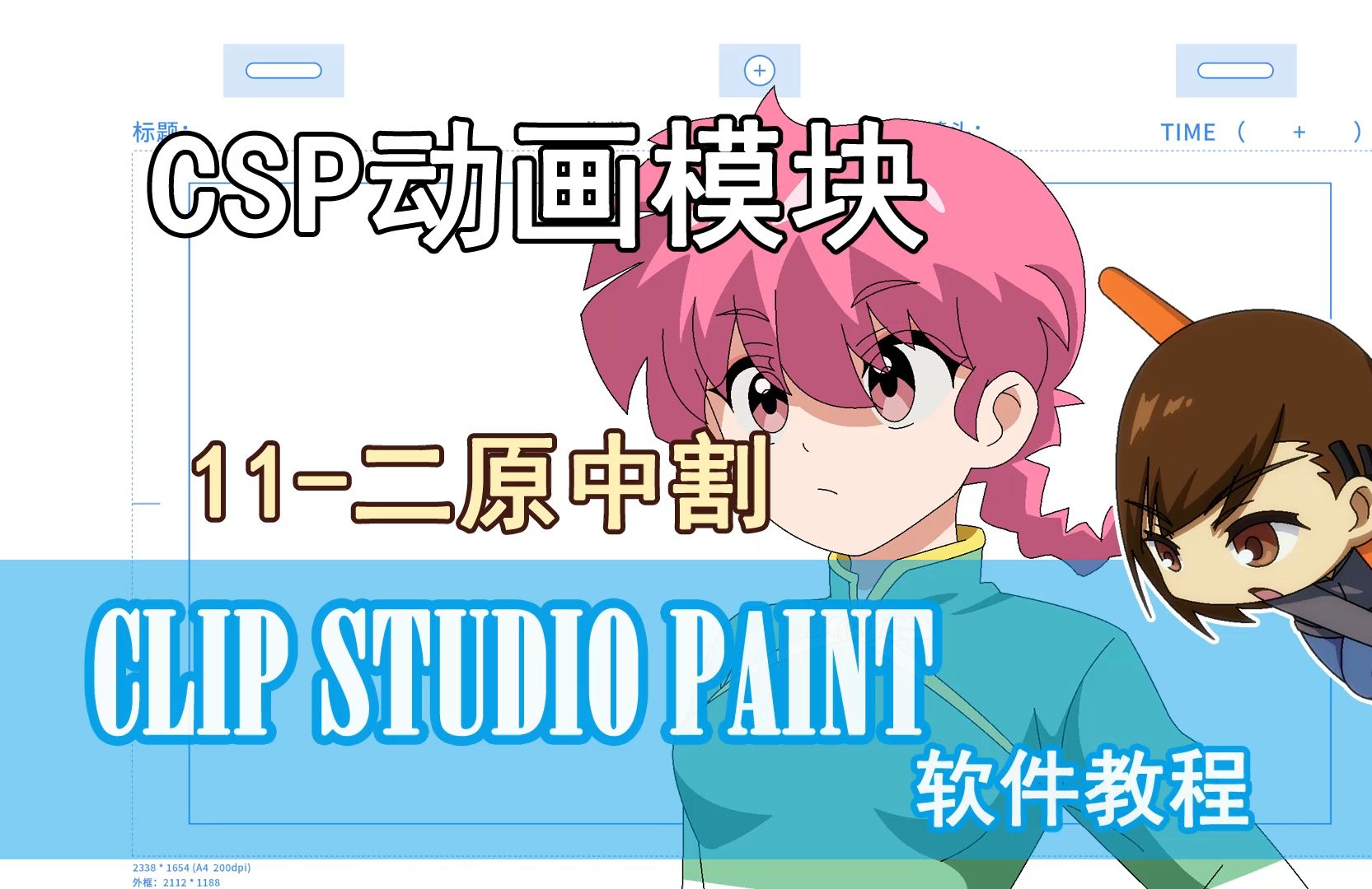 CSP动画软件-11-二原中割