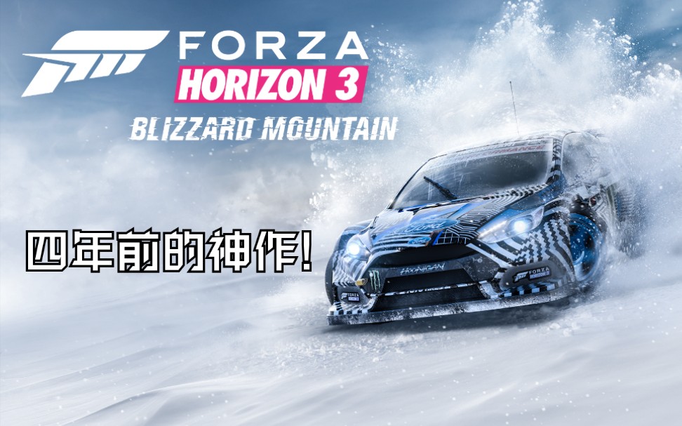 回忆四年前的神作极限竞速地平线3宣传片含dlc宣传片