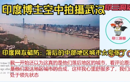 印度博主空中拍摄武汉,印度网友破防:落后的中部地区城市太夸张了哔哩哔哩bilibili