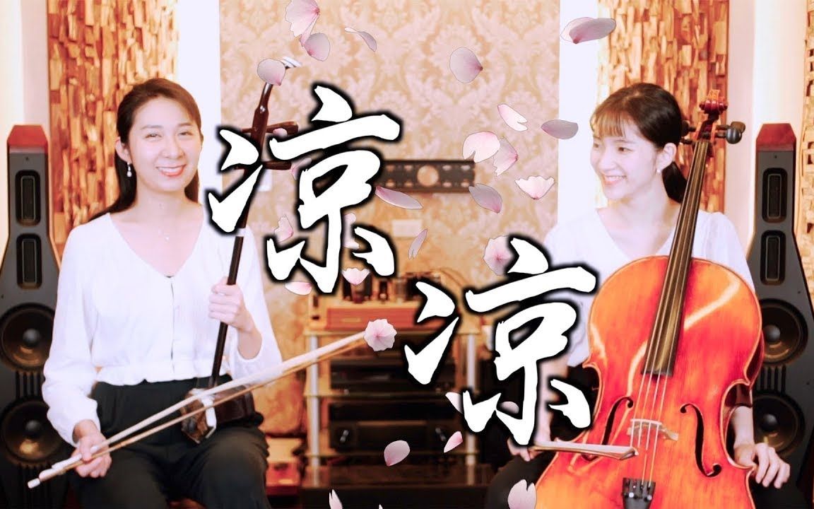 [图]凉凉 - 楊宗緯＆張碧晨《三生三世十里桃花》片尾曲 | 大提琴＆二胡 ( Cello & Erhu ) Cover by M2 Duet