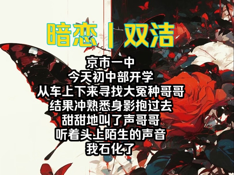 京市一中,今天初中部开学,从车上下来寻找大冤种哥哥,结果冲熟悉身影抱过去甜甜地叫了声哥哥,听着头上陌生的声音,我石化了…哔哩哔哩bilibili