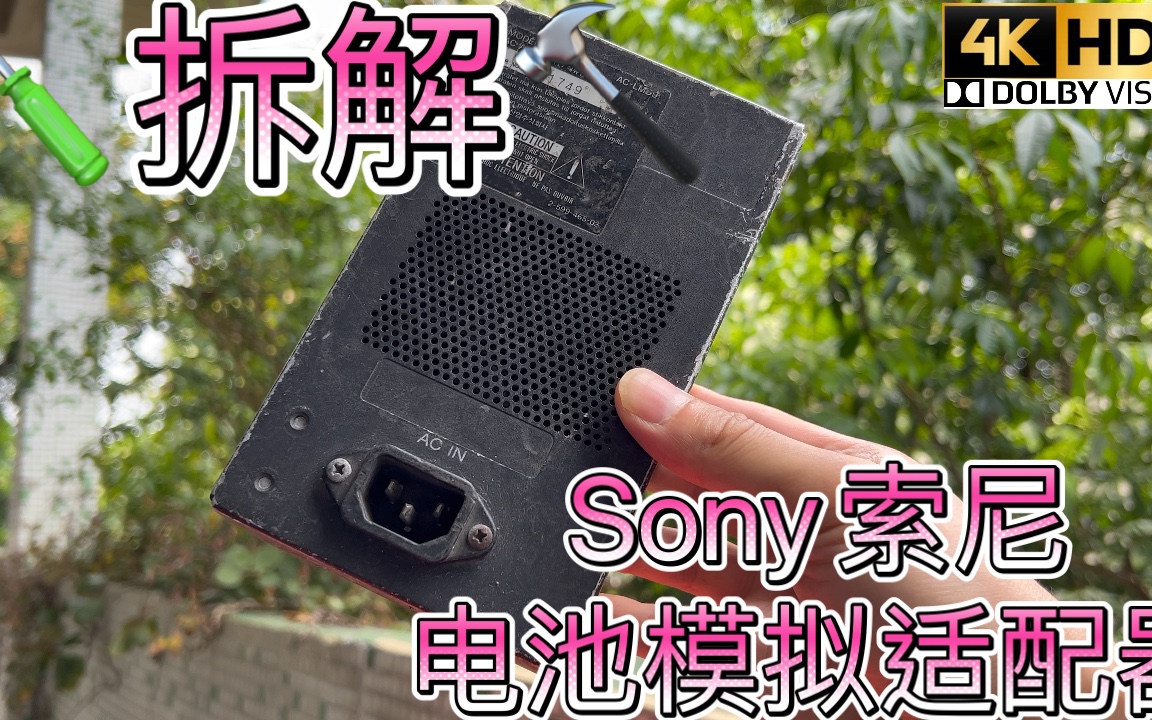 拆解Sony索尼影视专业摄影机电影机LCD彩色监视器彩监VMount V口13.5V 3A电池模拟适配器用形状大小相仿的开关电源替代电池用在室内或者固定的地方...