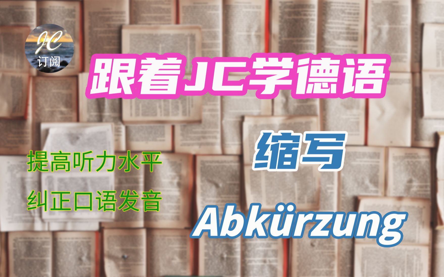 跟着JC学德语缩写 Abk㼲zung (第七集)| 德语常见缩写汇总,提高阅读能力,书写技巧|音节拼读(Silben trennen), 纠正发音哔哩哔哩bilibili