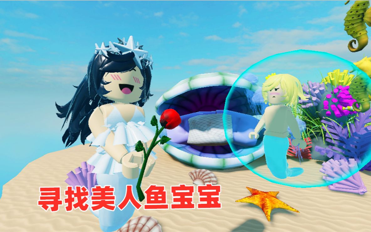 ROBLOX:我的美人鱼宝宝丢了,寻找美人鱼宝宝手机游戏热门视频