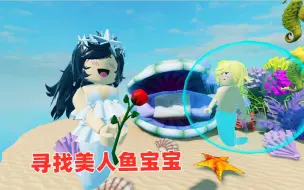 Download Video: ROBLOX：我的美人鱼宝宝丢了，寻找美人鱼宝宝