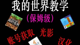 我的世界教学