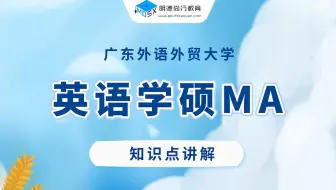 【知识讲解】广外英语学硕MA考研-词汇&语法（四）