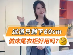 Download Video: 过道只剩下60公分，在床尾做满墙衣柜到底好不好用？