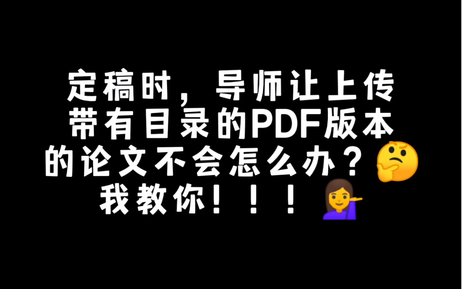 毕业论文如何导出带有目录导航的PDF文件,教程来啦!!!哔哩哔哩bilibili