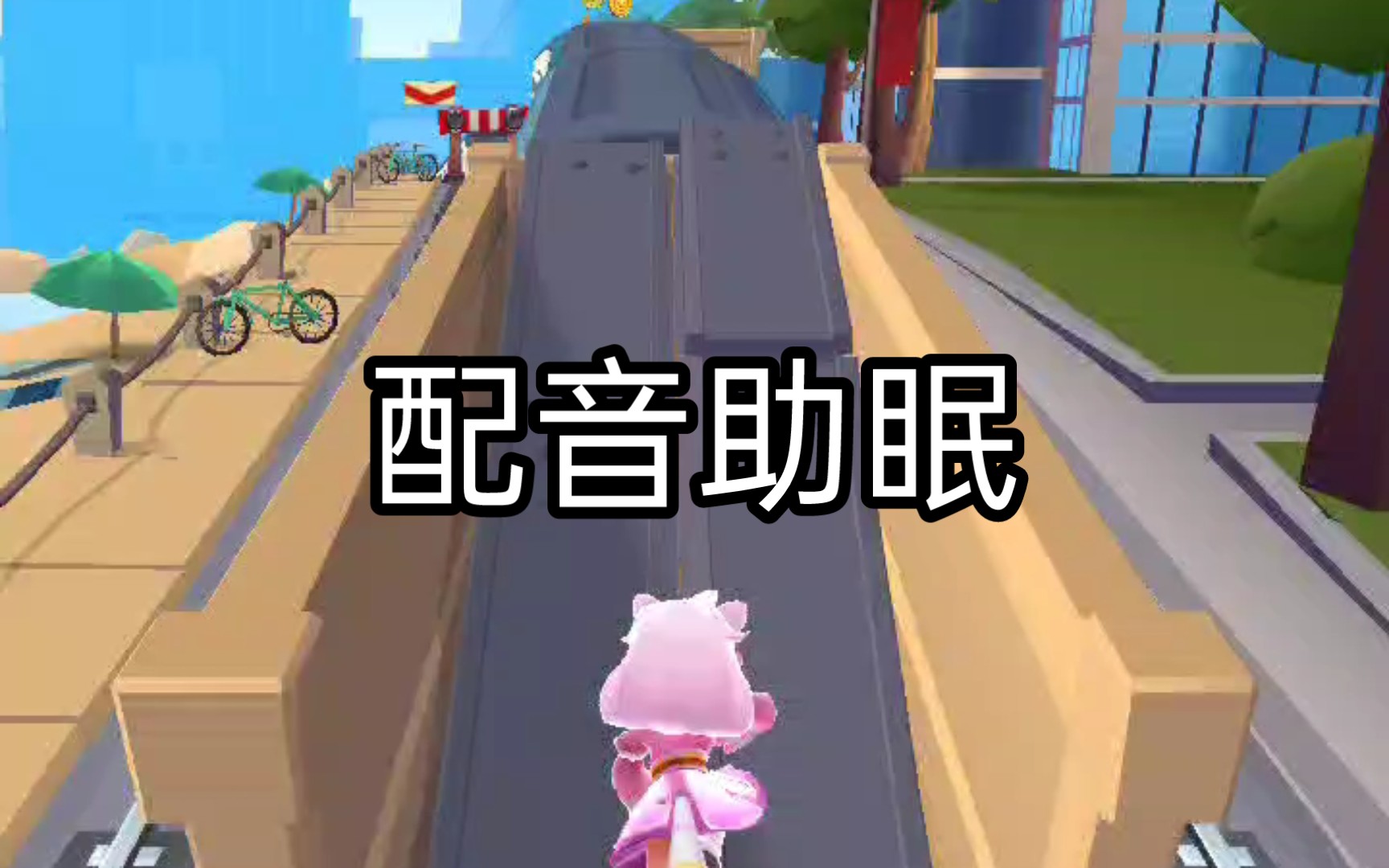 地铁跑酷配音助眠 敲击水滴音哔哩哔哩bilibili