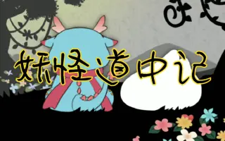 妖怪道中记 搜索结果 哔哩哔哩 Bilibili