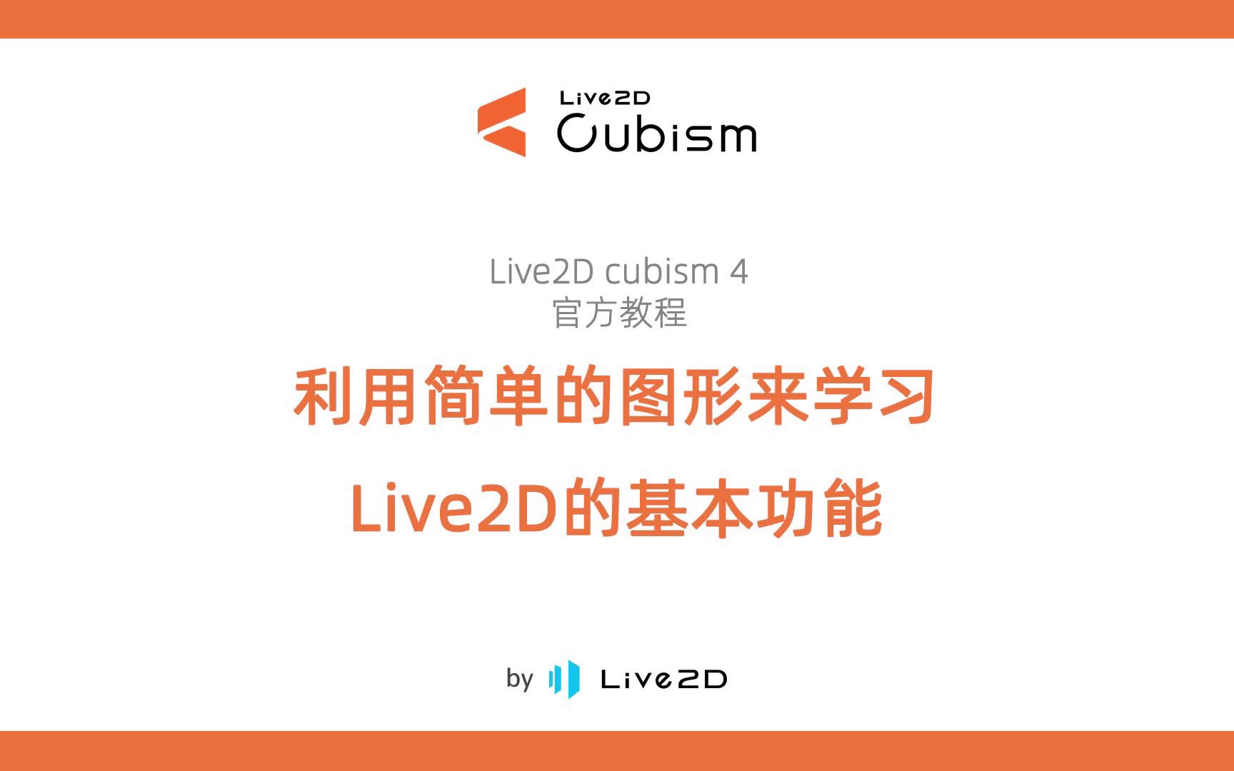 [图]Live2D中文官方教程（合集）