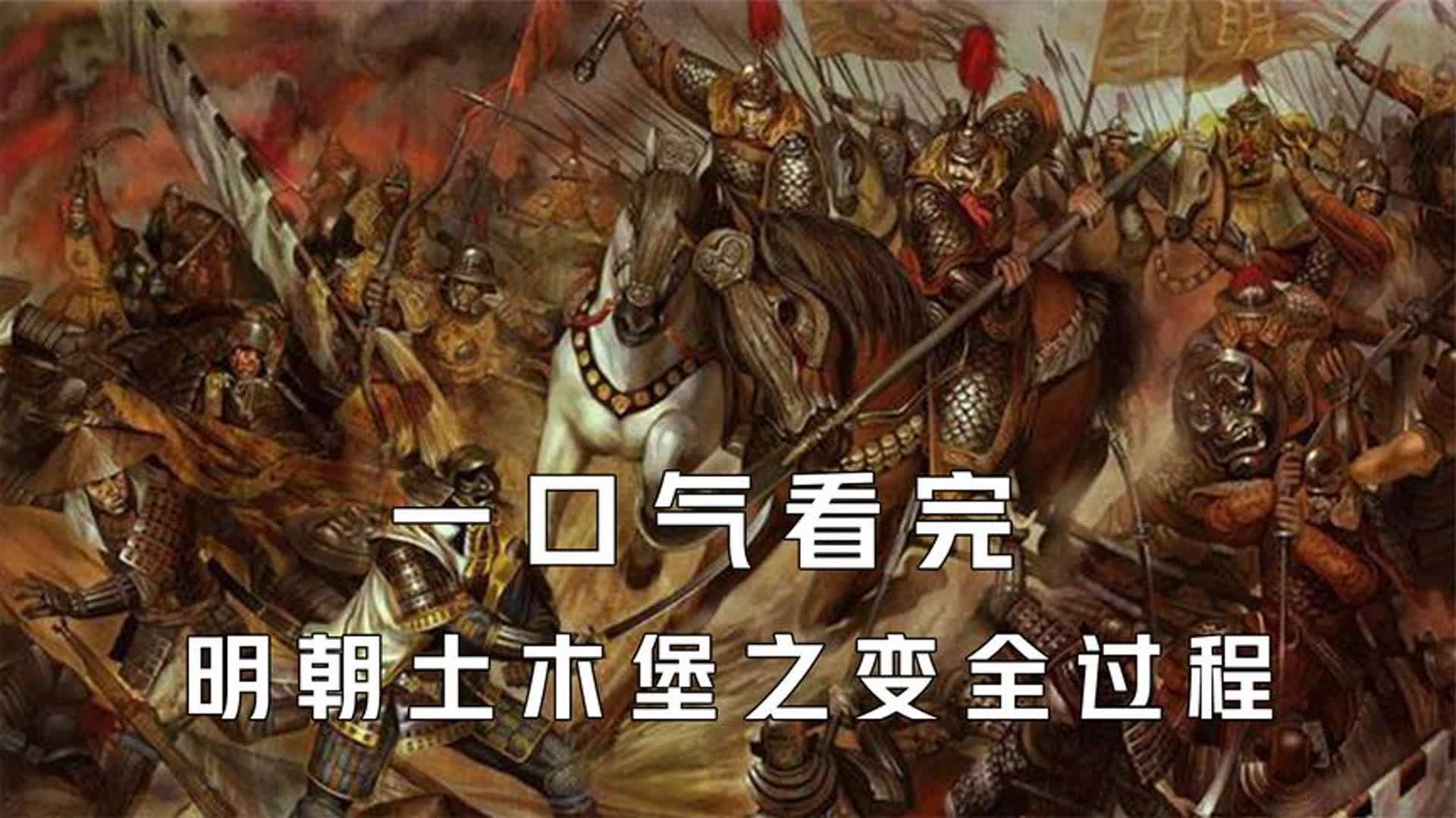 一口气看完明朝土木堡之变全过程