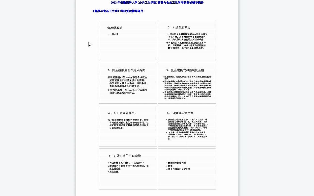 [图]【电子书】2023年安徽医科大学[公共卫生学院]营养与食品卫生学考研复试精品资料