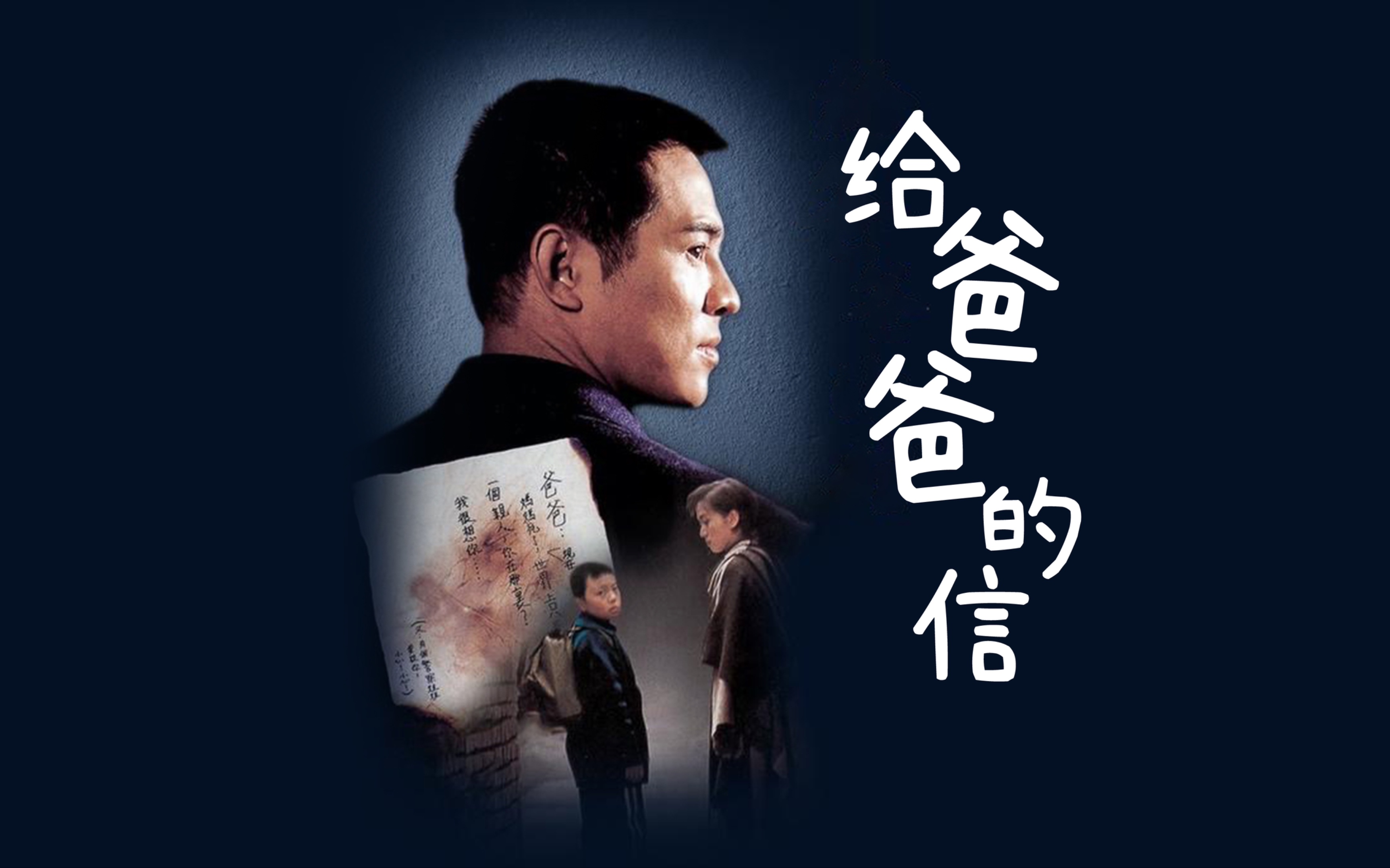 《给爸爸的信》李连杰 谢苗战力最强父子档 8090经典回忆