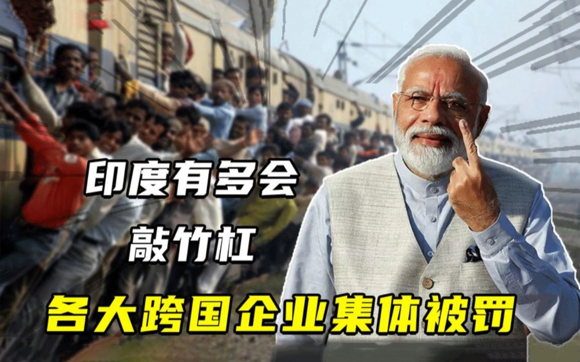 印度有多会敲竹杠?各大跨国企业集体被罚,印度制造烂泥扶不上墙哔哩哔哩bilibili
