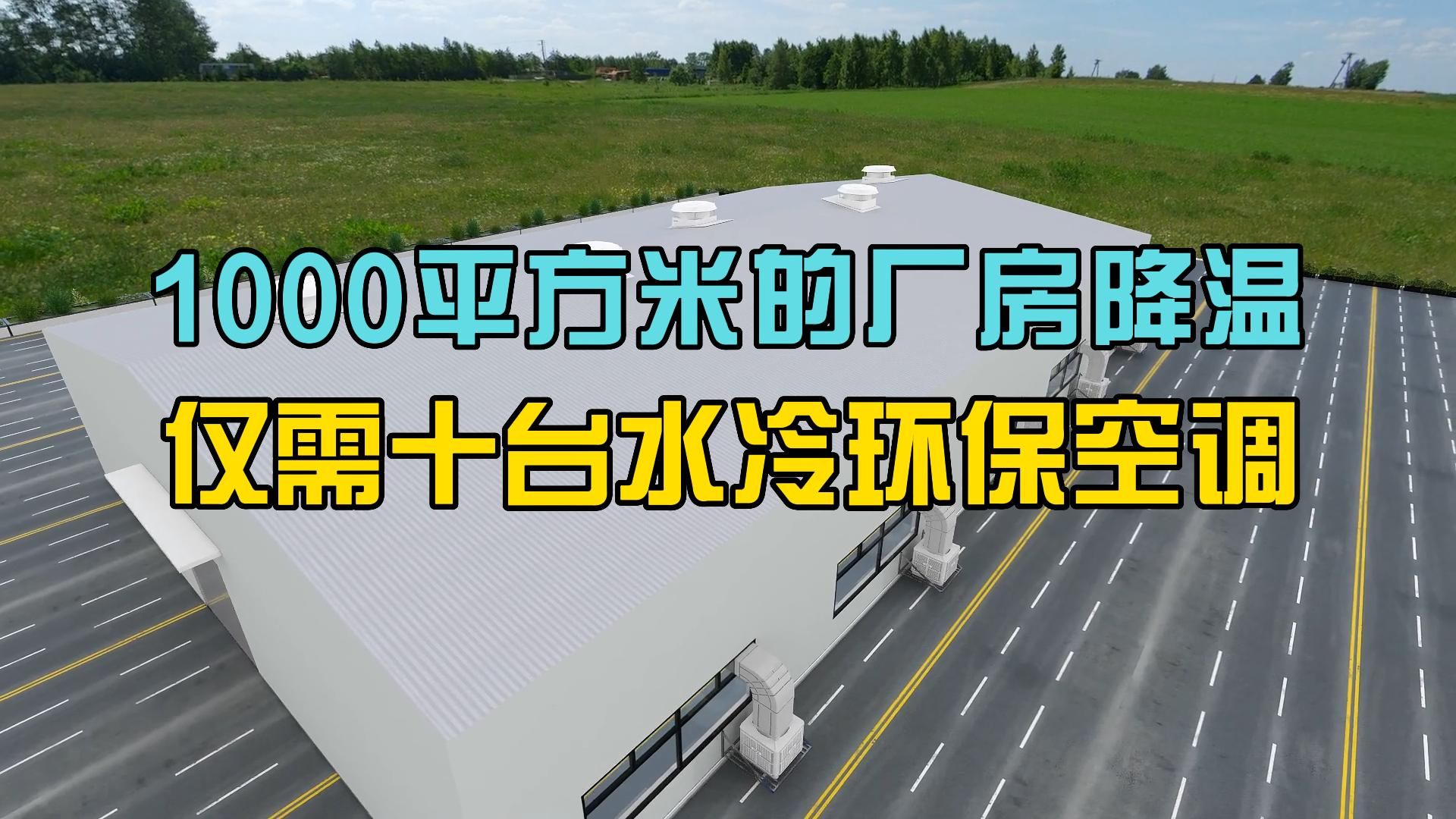 1000平方厂房降温用什么设备?如何实现厂房通风降温.哔哩哔哩bilibili