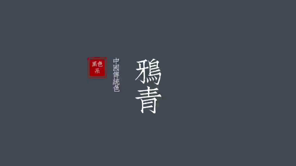 【华夏五色】中华传统色彩•黑色系——鸦青哔哩哔哩bilibili