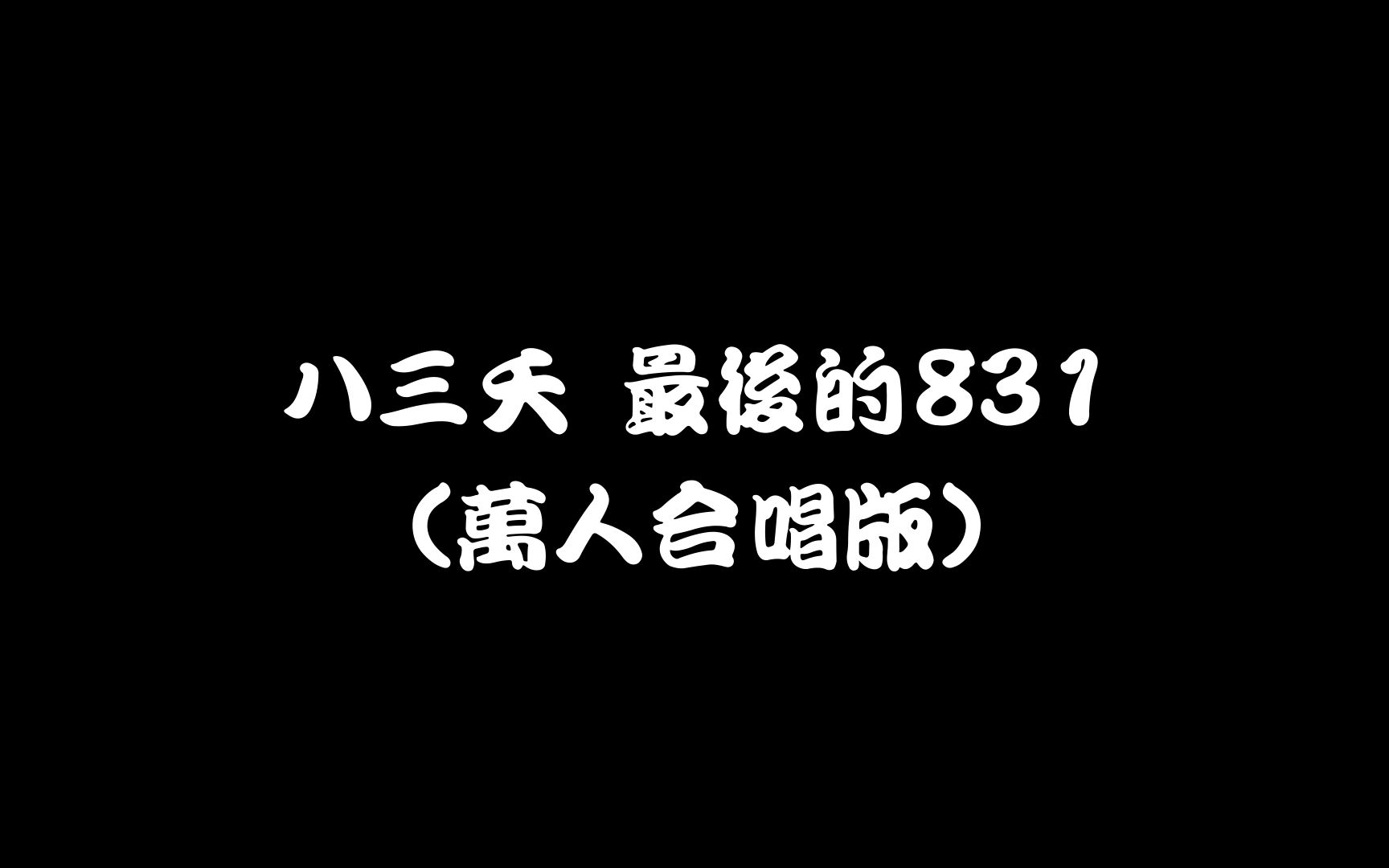 [图]八三夭《最後的831》Lyrics 萬人合唱版