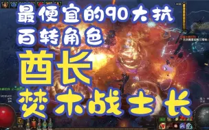 Télécharger la video: 【POE】酋长焚木战士长 可能是最便宜的百转90大抗角色？