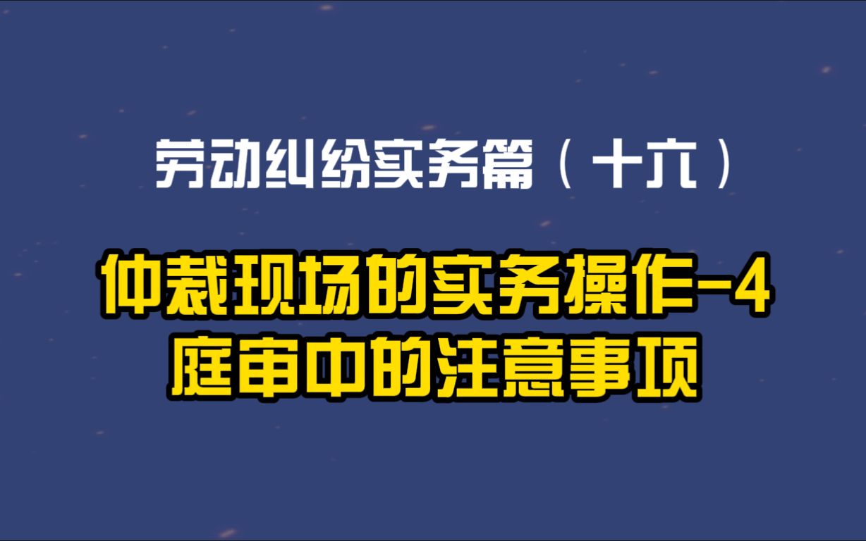 劳动纠纷实务篇(十六)仲裁现场的实务操作4:庭审中的注意事项哔哩哔哩bilibili