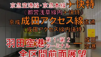 自制 前面展望 字幕付 京成本线 快速特急 京成上野 京成成田 全区间前面展望 哔哩哔哩 Bilibili