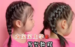 Download Video: 女宝宝上学发型教程｜乖巧可爱双马尾编发 幼儿园发型