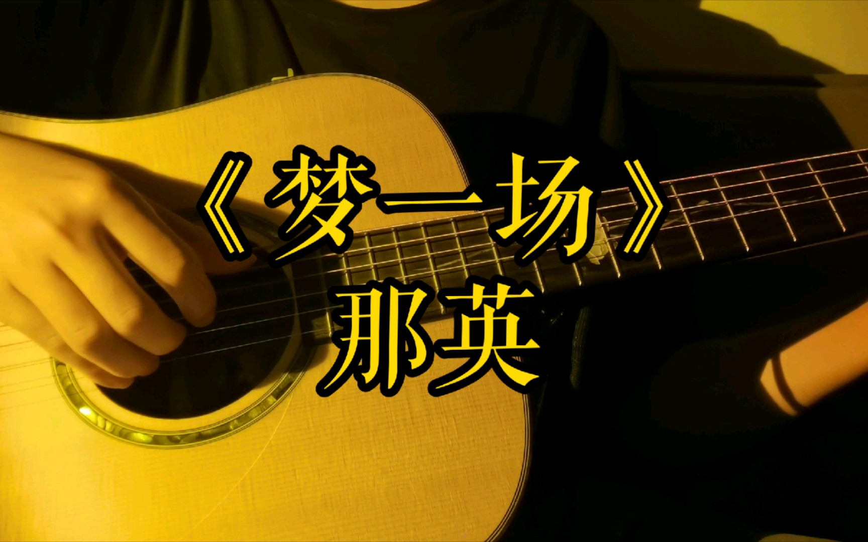 《梦一场》那英!