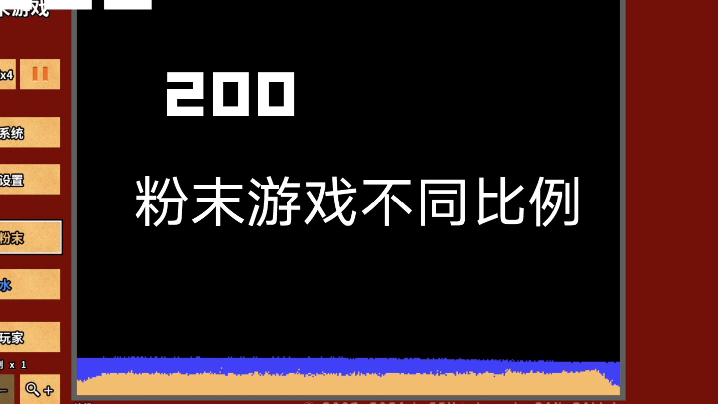 [图]200：粉末游戏不同的比例都是啥效果