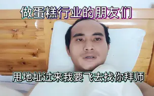 Download Video: 做蛋糕行业的朋友们，诚心教的甩地址过来！