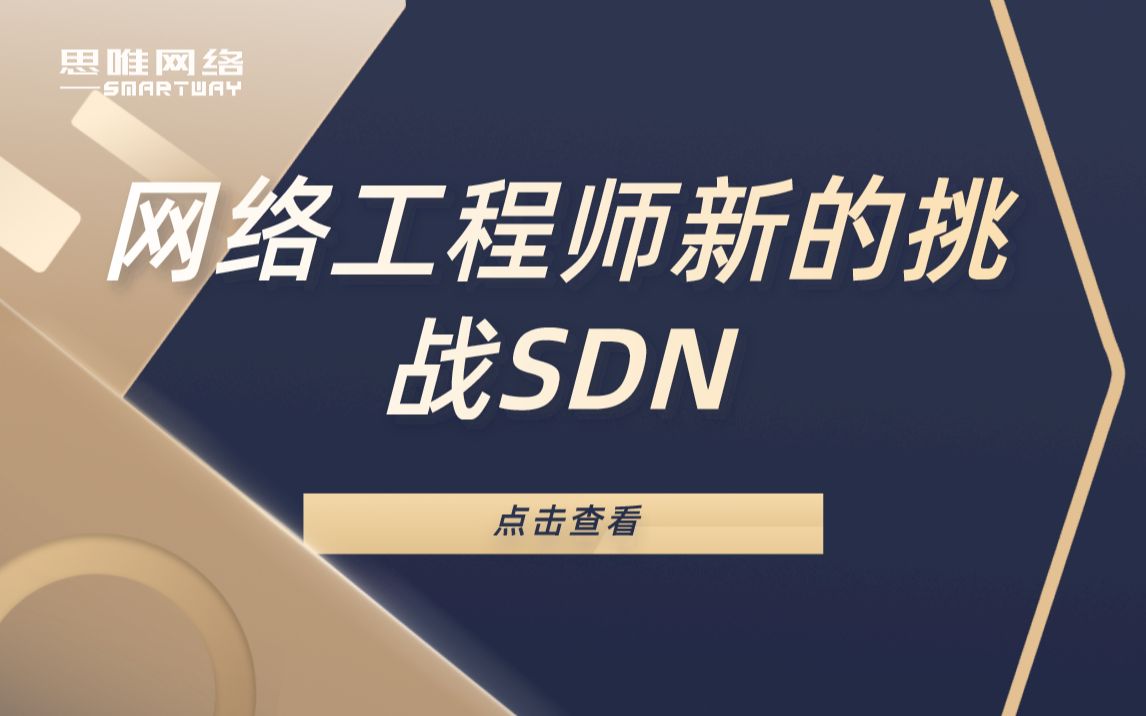 【技术专题】网络工程师新的挑战SDN哔哩哔哩bilibili